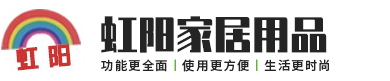 新乡市虹阳家居用品有限公司